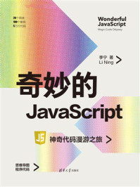 《奇妙的JavaScript：神奇代码漫游之旅》-李宁
