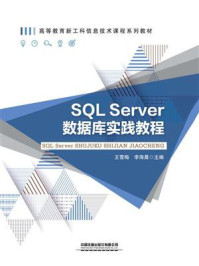 《SQL Server数据库实践教程》-王雪梅