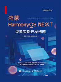 《鸿蒙HarmonyOS NEXT经典实例开发指南》-熊振敏