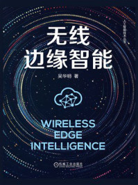 《无线边缘智能》-吴华明