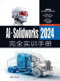 《AI+SolidWorks 2024完全实训手册》-李伟