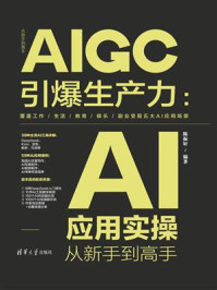 《AIGC引爆生产力：AI应用实操从新手到高手》-陈振轩