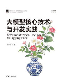 《大模型核心技术与开发实践：基于Transformer、PyTorch及Hugging Face》-凌峰