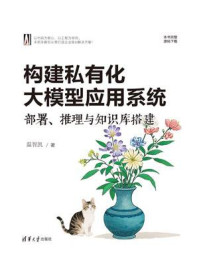 《构建私有化大模型应用系统：部署、推理与知识库搭建》-温智凯