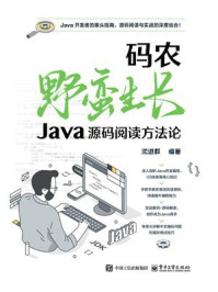 《码农野蛮生长：Java源码阅读方法论》-沈进群