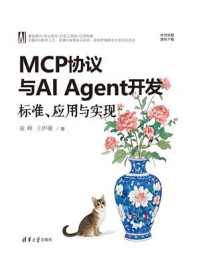 《MCP协议与AI Agent开发：标准、应用与实现》-凌峰
