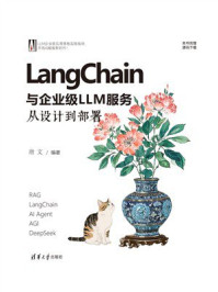 《LangChain与企业级LLM服务：从设计到部署》-唐文