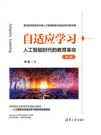 《自适应学习：人工智能时代的教育革命（第2版）》-李韧