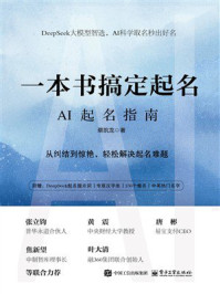 《一本书搞定起名：AI起名指南》-蔡凯龙