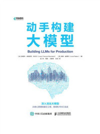 《动手构建大模型》-路易斯-弗朗索瓦&middot;布沙尔