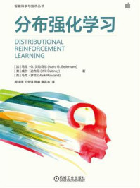 《分布强化学习》-马克&middot;G.贝勒马尔