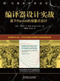 《编译器设计实战：基于Racket的增量式设计》-杰里米&middot;G.希克
