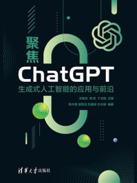 《聚焦ChatGPT：生成式人工智能的应用与前沿》-沈寓实
