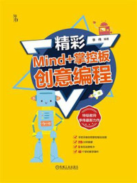 《精彩Mind+掌控板创意编程》-李伟