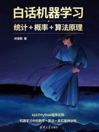 《白话机器学习：统计+概率+算法原理》-洪锦魁