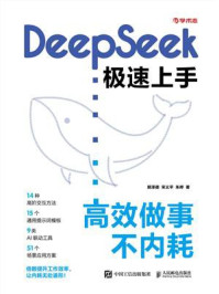 《DeepSeek极速上手：高效做事不内耗》-郭泽德
