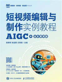 《短视频编辑与制作实例教程（AIGC+全彩慕课版）》-陈艳军