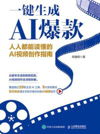 《一键生成AI爆款：人人都能读懂的AI视频创作指南》-郑健辉