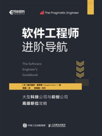 《软件工程师进阶导航》-盖尔盖伊&middot;奥罗斯
