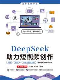 《DeepSeek助力短视频创作拍摄、剪辑、调色与特效制作（剪映+Premiere）（全彩微课版）》-江明磊