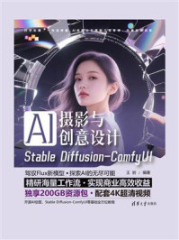 《AI摄影与创意设计：Stable Diffusion-ComfyUI》-王岩