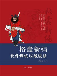 《格蠹新编：软件调试以战说法》-张银奎