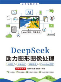 《DeepSeek助力图形图像处理AI绘图、修复合成、视频生成、Photoshop协同（全彩微课版）》-易熙琼