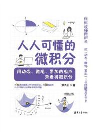 《人人可懂的微积分：用动态、微观、累加的观点来看待微积分》-邓子云