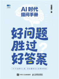 《AI时代提问手册：好问题胜过好答案》-任康磊