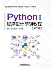 《Python程序设计简明教程（第二版）》-超木日力格