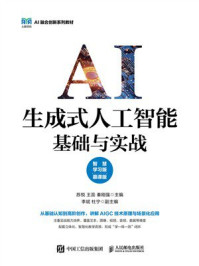 《生成式人工智能基础与实战：智慧学习版（慕课版）》-苏悦