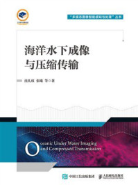 《海洋水下成像与压缩传输》-沈礼权