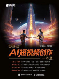 《零基础AI短视频创作一本通》-吕森林