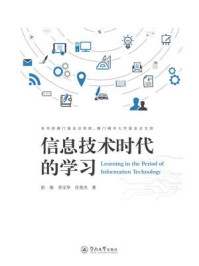 《信息技术时代的学习》-彭俊