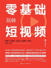 《零基础玩转短视频：拍摄+剪辑+运营+直播＋带货》-罗建明