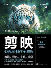 《剪映短视频制作全流程：剪辑、调色、字幕、音效》-司桂松