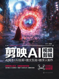 《剪映AI视频剪辑：AI脚本+AI绘画+图文生成+数字人制作》-龙飞