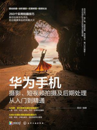 《华为手机摄影、短视频拍摄及后期处理从入门到精通》-雷波