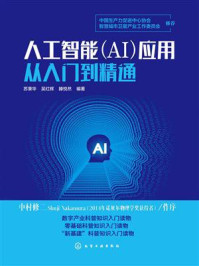《人工智能（AI）应用从入门到精通》-苏秉华