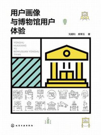 《用户画像与博物馆用户体验》-刘顺利