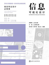 《视觉传达设计必修课：信息可视化设计》-杨朝辉