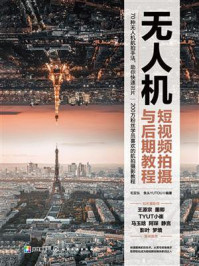 《无人机短视频拍摄与后期教程》-毛亚东