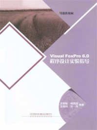 《Visual FoxPro 6.0程序设计实验指导》-王锡智