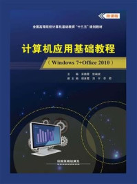 《计算机应用基础教程（Windows7+Office2010）》-吴晓霞