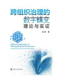 《跨组织治理的数字蝶变：理论与实证》-张涛