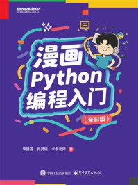 《漫画Python编程入门（全彩版）》-李艮基