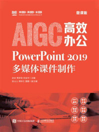《AIGC高效办公：PowerPoint2019多媒体课件制作（微课版）》-余会