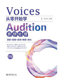 《从零开始学Audition音频处理：录音+剪辑+变调+降噪+美化》-周玉娇