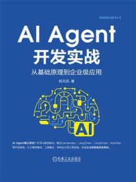 《AI Agent开发实战：从基础原理到企业级应用》-郑天民