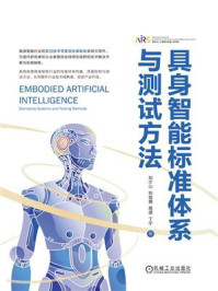 《具身智能标准体系与测试方法》-刘少山